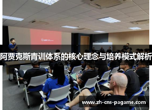 阿贾克斯青训体系的核心理念与培养模式解析 阿贾克斯青训体系的核心理念与培养模式解析