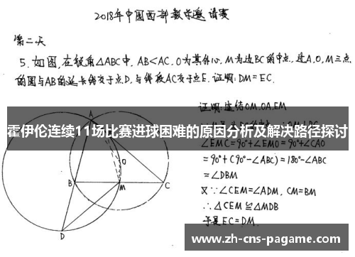 霍伊伦连续11场比赛进球困难的原因分析及解决路径探讨 霍伊伦连续11场比赛进球困难的原因分析及解决路径探讨