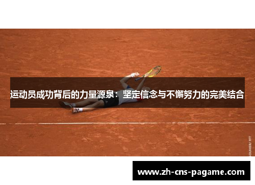 运动员成功背后的力量源泉：坚定信念与不懈努力的完美结合