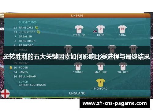 逆转胜利的五大关键因素如何影响比赛进程与最终结果