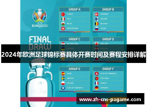 2024年欧洲足球锦标赛具体开赛时间及赛程安排详解 2024年欧洲足球锦标赛具体开赛时间及赛程安排详解