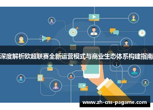 深度解析欧超联赛全新运营模式与商业生态体系构建指南