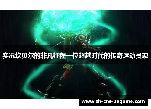 实况坎贝尔的非凡征程一位超越时代的传奇运动灵魂