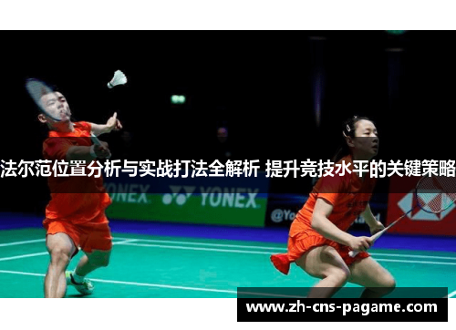 法尔范位置分析与实战打法全解析 提升竞技水平的关键策略
