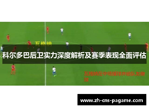 科尔多巴后卫实力深度解析及赛季表现全面评估
