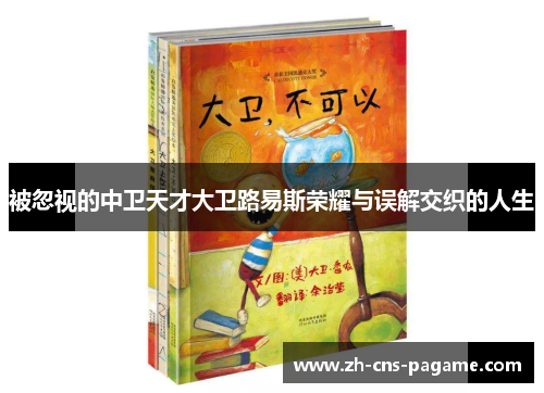 被忽视的中卫天才大卫路易斯荣耀与误解交织的人生 被忽视的中卫天才大卫路易斯荣耀与误解交织的人生