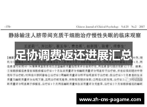 足协调费返还进展汇总