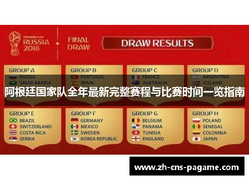 阿根廷国家队全年最新完整赛程与比赛时间一览指南