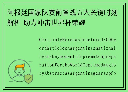 阿根廷国家队赛前备战五大关键时刻解析 助力冲击世界杯荣耀