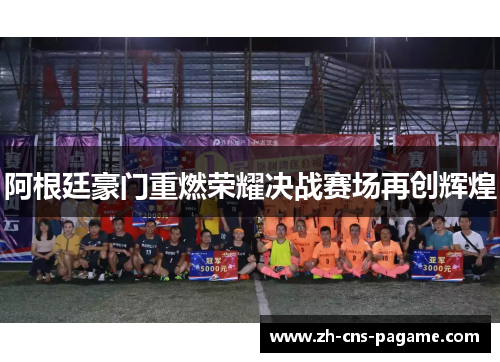 阿根廷豪门重燃荣耀决战赛场再创辉煌 阿根廷豪门重燃荣耀决战赛场再创辉煌