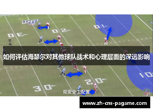 如何评估海瑟尔对其他球队战术和心理层面的深远影响