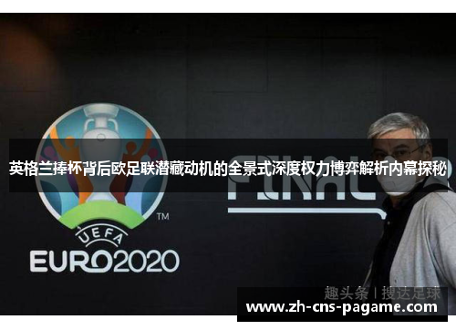 英格兰捧杯背后欧足联潜藏动机的全景式深度权力博弈解析内幕探秘