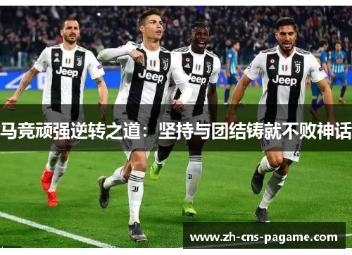 马竞顽强逆转之道:坚持与团结铸就不败神话 马竞顽强逆转之道:坚持与团结铸就不败神话