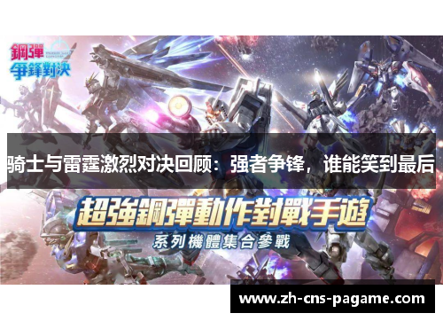 骑士与雷霆激烈对决回顾:强者争锋,谁能笑到最后 骑士与雷霆激烈对决回顾:强者争锋,谁能笑到最后