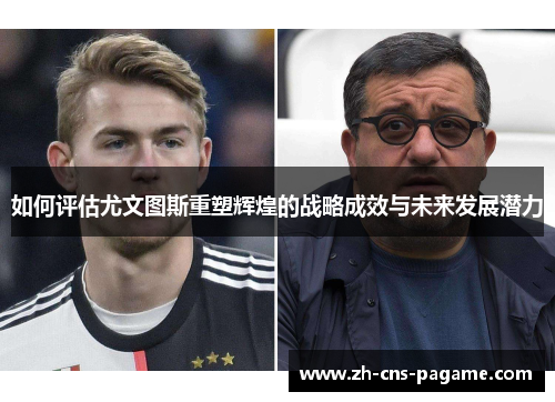 如何评估尤文图斯重塑辉煌的战略成效与未来发展潜力