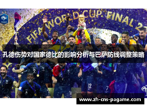 孔德伤势对国家德比的影响分析与巴萨防线调整策略