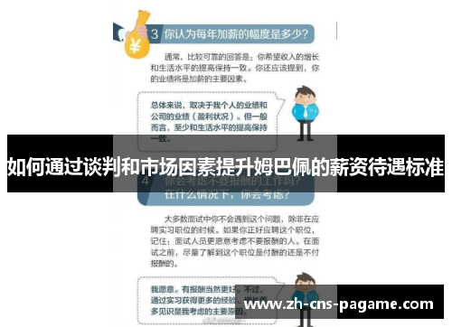 如何通过谈判和市场因素提升姆巴佩的薪资待遇标准