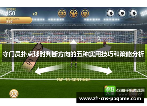 守门员扑点球时判断方向的五种实用技巧和策略分析