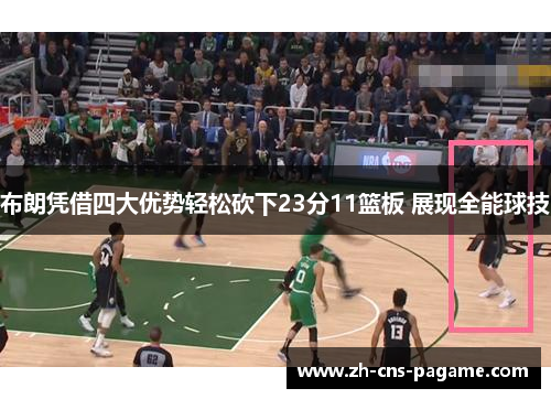 布朗凭借四大优势轻松砍下23分11篮板 展现全能球技 布朗凭借四大优势轻松砍下23分11篮板 展现全能球技