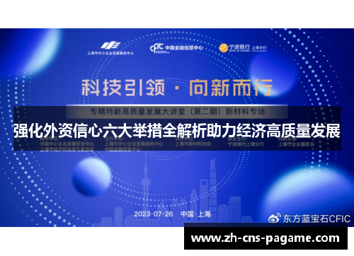 强化外资信心六大举措全解析助力经济高质量发展 强化外资信心六大举措全解析助力经济高质量发展