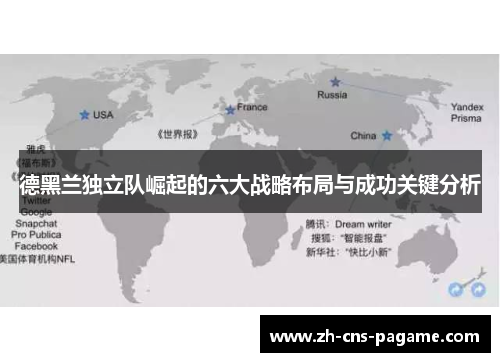 德黑兰独立队崛起的六大战略布局与成功关键分析