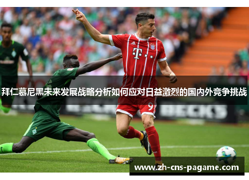 拜仁慕尼黑未来发展战略分析如何应对日益激烈的国内外竞争挑战