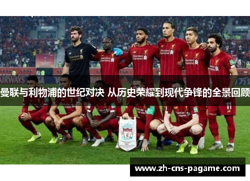 曼联与利物浦的世纪对决 从历史荣耀到现代争锋的全景回顾 曼联与利物浦的世纪对决 从历史荣耀到现代争锋的全景回顾