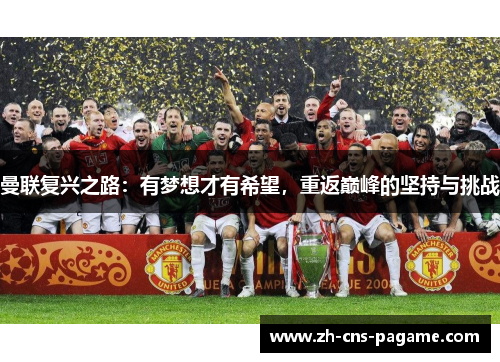 曼联复兴之路:有梦想才有希望,重返巅峰的坚持与挑战 曼联复兴之路:有梦想才有希望,重返巅峰的坚持与挑战