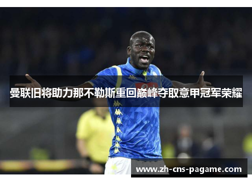 曼联旧将助力那不勒斯重回巅峰夺取意甲冠军荣耀