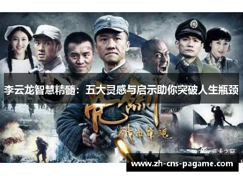 李云龙智慧精髓:五大灵感与启示助你突破人生瓶颈 李云龙智慧精髓:五大灵感与启示助你突破人生瓶颈