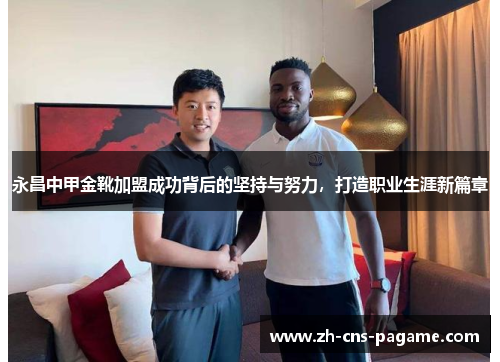 永昌中甲金靴加盟成功背后的坚持与努力，打造职业生涯新篇章