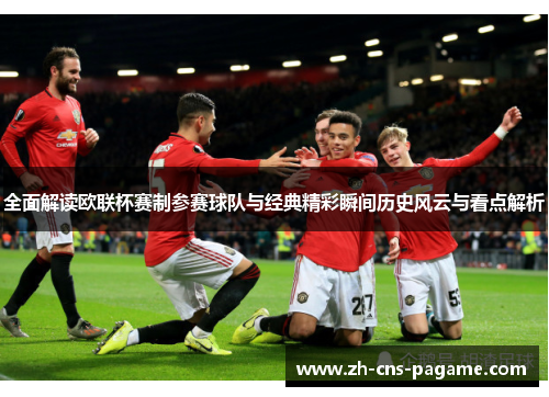 全面解读欧联杯赛制参赛球队与经典精彩瞬间历史风云与看点解析
