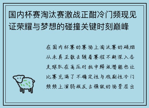 国内杯赛淘汰赛激战正酣冷门频现见证荣耀与梦想的碰撞关键时刻巅峰