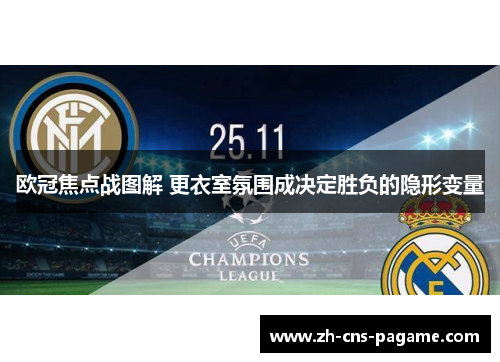 欧冠焦点战图解 更衣室氛围成决定胜负的隐形变量