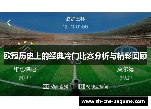 欧冠历史上的经典冷门比赛分析与精彩回顾 欧冠历史上的经典冷门比赛分析与精彩回顾