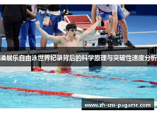 潘展乐自由泳世界纪录背后的科学原理与突破性速度分析