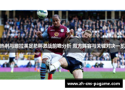 热刺与维拉英足总杯激战前瞻分析 双方阵容与关键对决一览