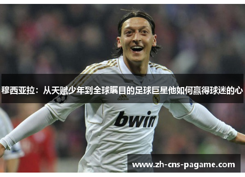 穆西亚拉:从天赋少年到全球瞩目的足球巨星他如何赢得球迷的心 穆西亚拉:从天赋少年到全球瞩目的足球巨星他如何赢得球迷的心