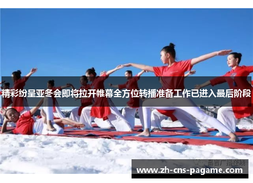 精彩纷呈亚冬会即将拉开帷幕全方位转播准备工作已进入最后阶段 精彩纷呈亚冬会即将拉开帷幕全方位转播准备工作已进入最后阶段