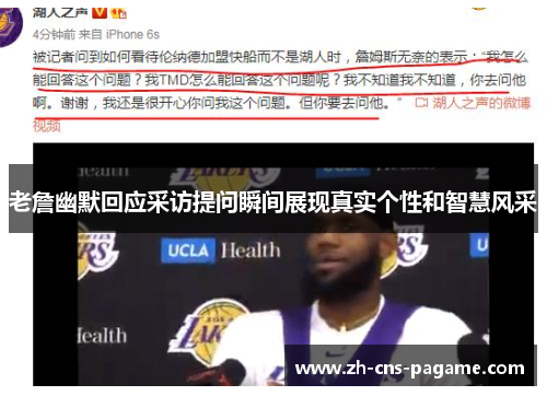 老詹幽默回应采访提问瞬间展现真实个性和智慧风采