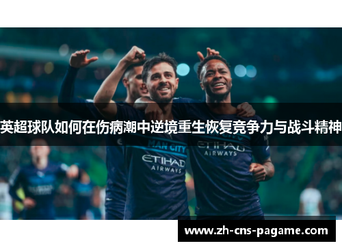 英超球队如何在伤病潮中逆境重生恢复竞争力与战斗精神 英超球队如何在伤病潮中逆境重生恢复竞争力与战斗精神