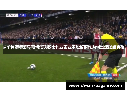 两个月匆匆落幕帕切塔执教比利亚雷亚尔短暂时代为何迅速终结真相