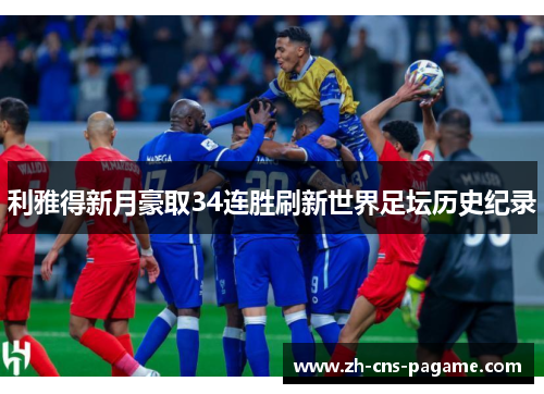 利雅得新月豪取34连胜刷新世界足坛历史纪录