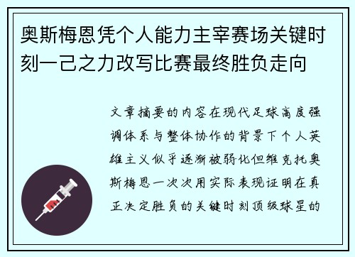 奥斯梅恩凭个人能力主宰赛场关键时刻一己之力改写比赛最终胜负走向 奥斯梅恩凭个人能力主宰赛场关键时刻一己之力改写比赛最终胜负走向