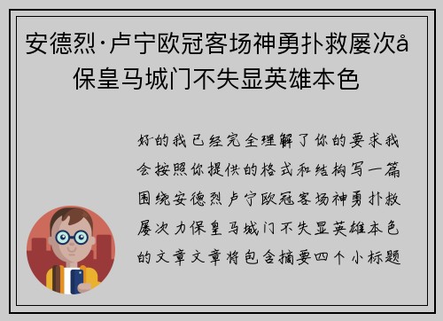 安德烈·卢宁欧冠客场神勇扑救屡次力保皇马城门不失显英雄本色