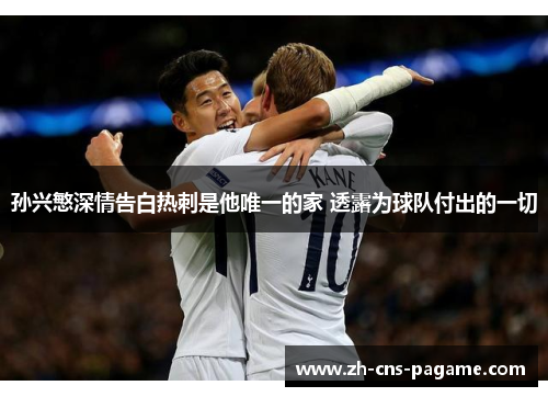 孙兴慜深情告白热刺是他唯一的家 透露为球队付出的一切