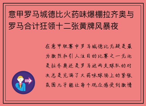 意甲罗马城德比火药味爆棚拉齐奥与罗马合计狂领十二张黄牌风暴夜 意甲罗马城德比火药味爆棚拉齐奥与罗马合计狂领十二张黄牌风暴夜