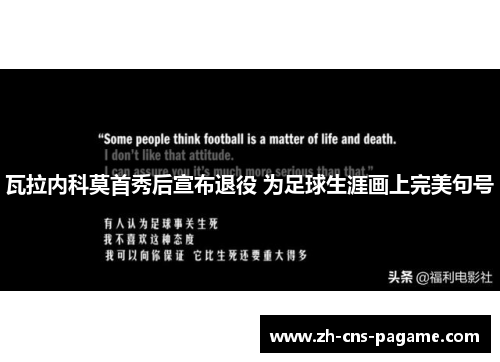 瓦拉内科莫首秀后宣布退役 为足球生涯画上完美句号