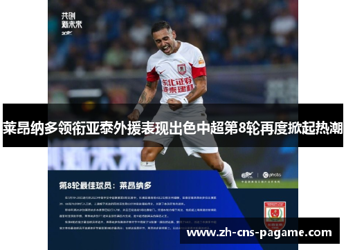 莱昂纳多领衔亚泰外援表现出色中超第8轮再度掀起热潮 莱昂纳多领衔亚泰外援表现出色中超第8轮再度掀起热潮