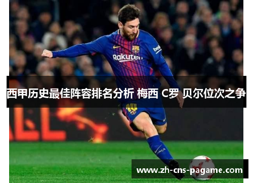 西甲历史最佳阵容排名分析 梅西 C罗 贝尔位次之争 西甲历史最佳阵容排名分析 梅西 C罗 贝尔位次之争